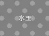 水玉