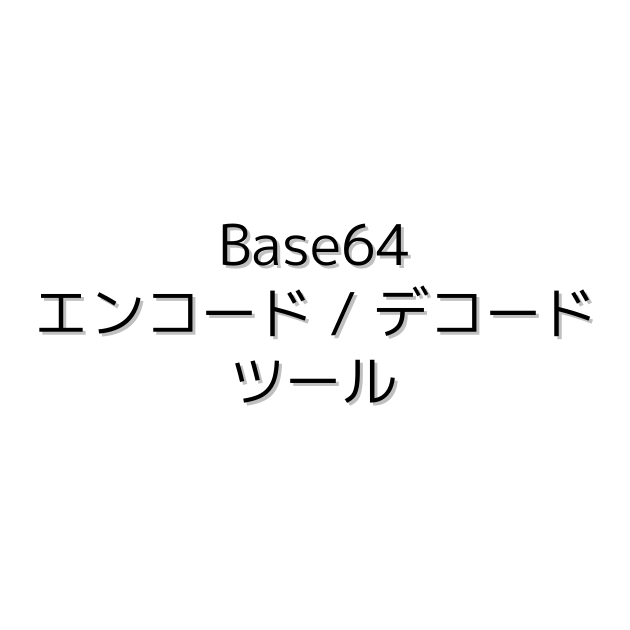 Base64 エンコード / デコードツール LAZE SOFTWARE
