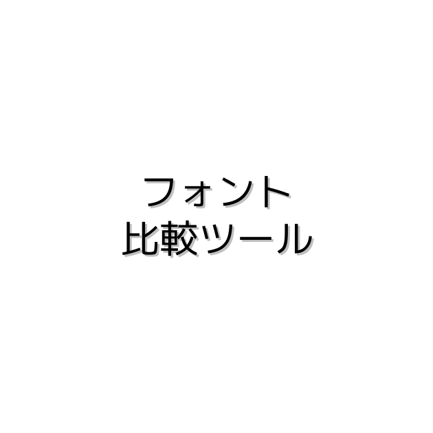 フォント比較ツール - LAZE SOFTWARE