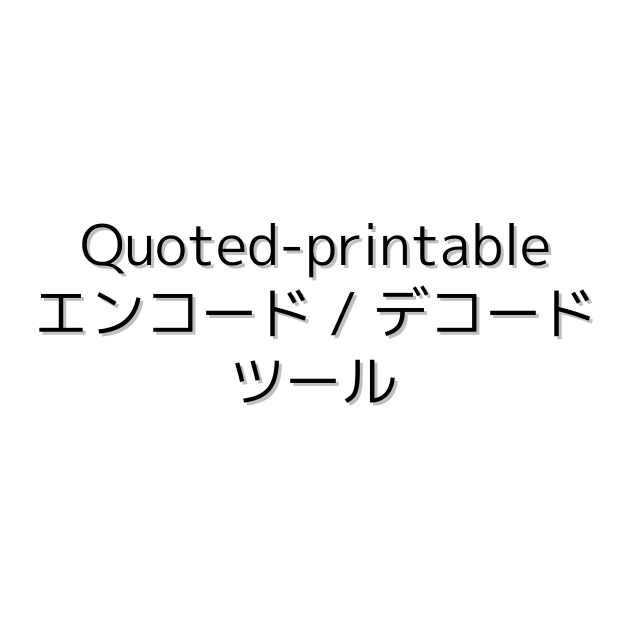 Quotedprintable エンコード / デコードツール LAZE SOFTWARE