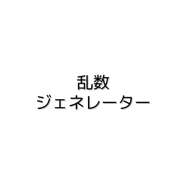 乱数代行可能 JISZ9031:2012 乱数生成及びランダム化の手順