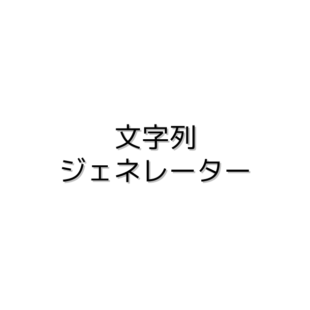 文字列ジェネレーター